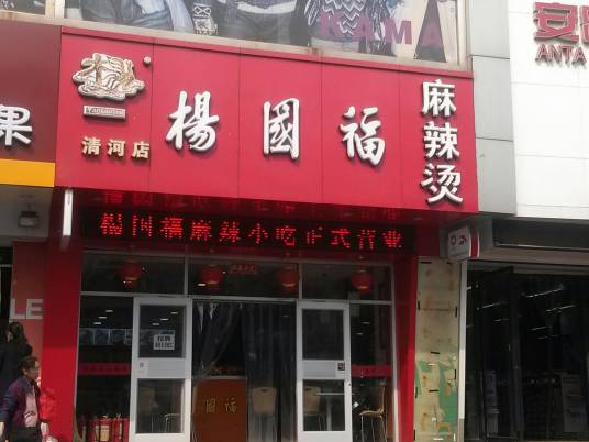 杨国福麻辣烫（清河毛纺路店）