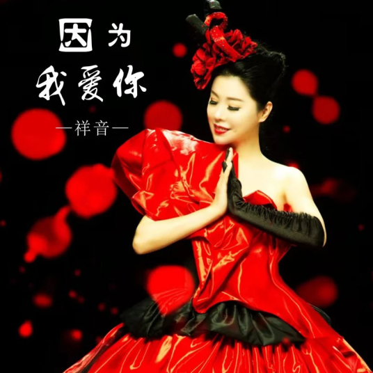 因为我爱你（华语女歌手祥音演唱的歌曲）