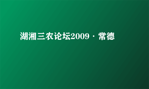 湖湘三农论坛2009·常德