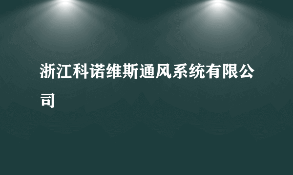 浙江科诺维斯通风系统有限公司