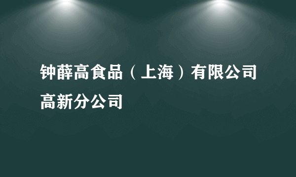 钟薛高食品（上海）有限公司高新分公司