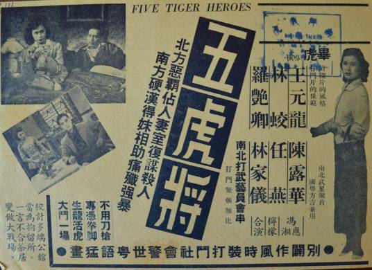 五虎将（1955年毕虎执导的动作类电影）