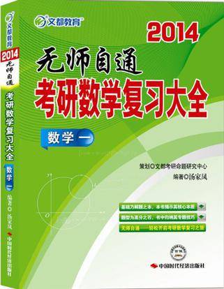 文都教育汤家凤 2014考研数学复习大全（2012年中国时代经济出版社出版的图书）