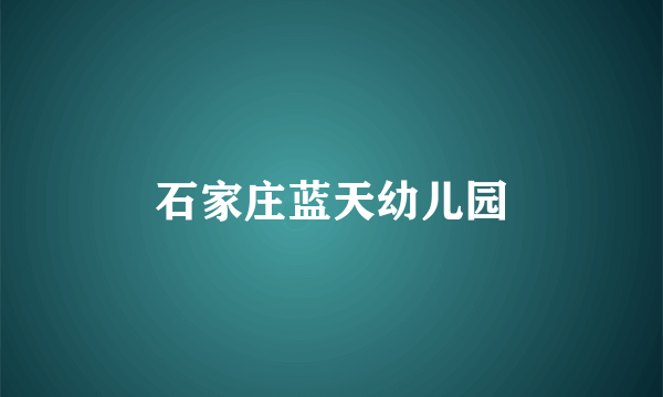 石家庄蓝天幼儿园