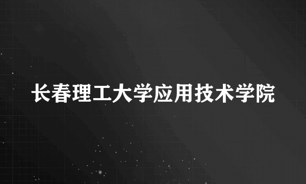 长春理工大学应用技术学院