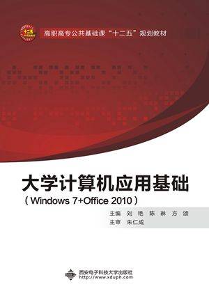 大学计算机应用基础(Windows7+Office2010)（高职刘艳）