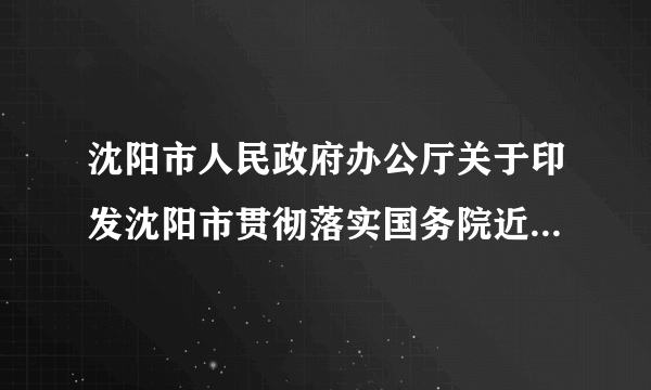 沈阳市人民政府办公厅关于印发沈阳市贯彻落实国务院近期支持东北振兴若干重大政策