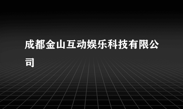 成都金山互动娱乐科技有限公司