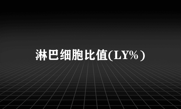 淋巴细胞比值(LY%)