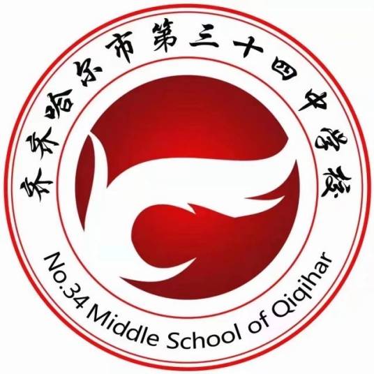 齐齐哈尔市第三十四中学校