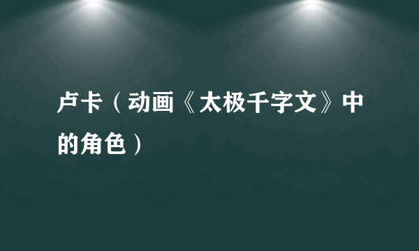 卢卡（动画《太极千字文》中的角色）