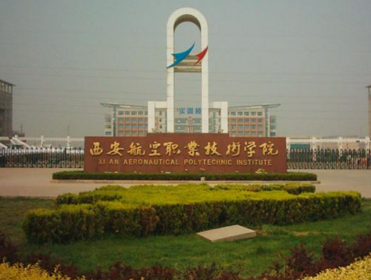 西安航空技师学院