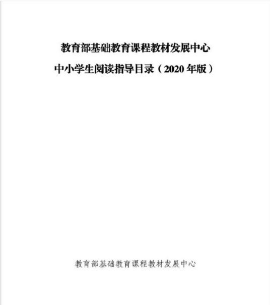 教育部基础教育课程教材发展中心中小学生阅读指导目录（2020年版）