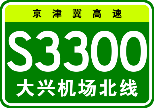 北京大兴国际机场北线高速公路