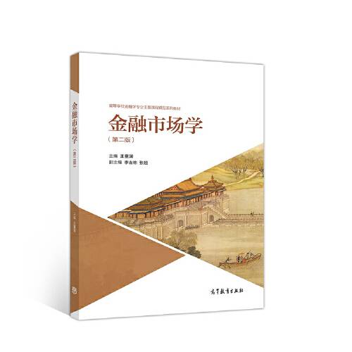 金融市场学（第二版）（2019年高等教育出版社出版的图书）