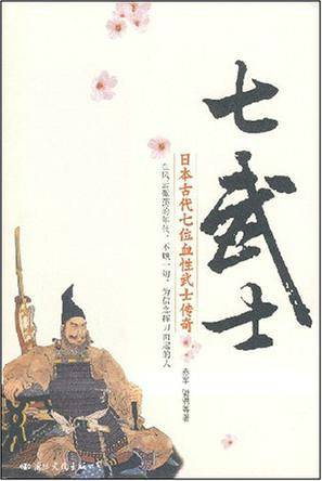 七武士（2008年国际文化出版公司出版的图书）