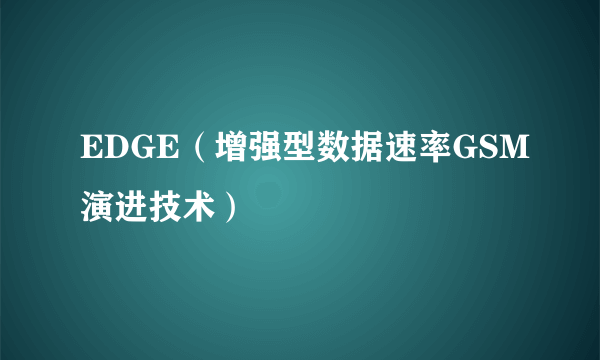 EDGE（增强型数据速率GSM演进技术）