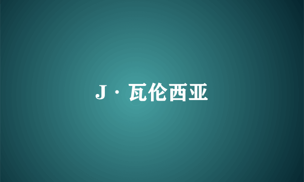 J·瓦伦西亚