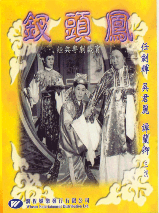 钗头凤（1957年蒋伟光执导电影）