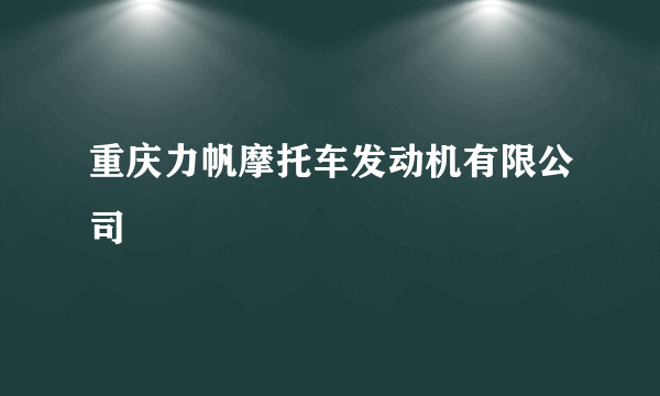 重庆力帆摩托车发动机有限公司