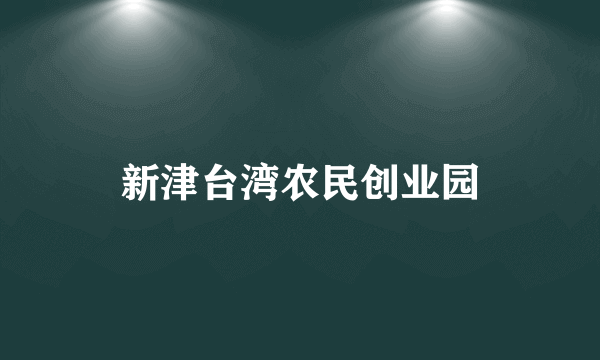 新津台湾农民创业园