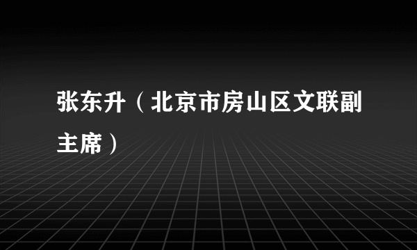 张东升（北京市房山区文联副主席）