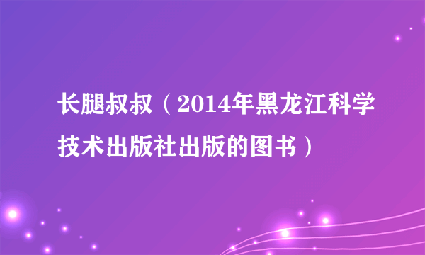 长腿叔叔（2014年黑龙江科学技术出版社出版的图书）