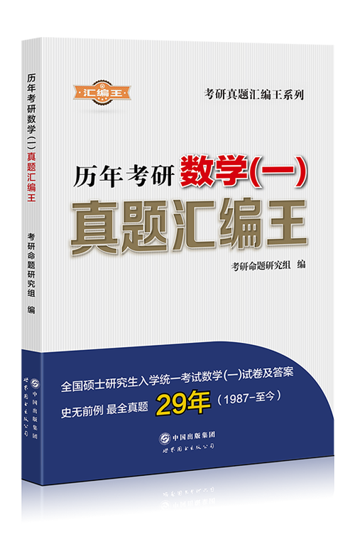 历年考研数学真题汇编王