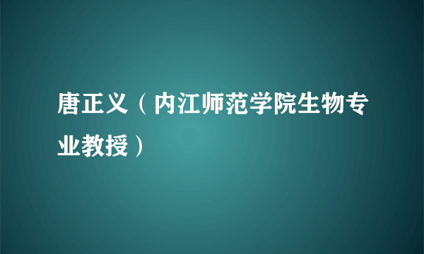 唐正义（内江师范学院生物专业教授）