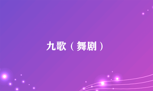 九歌（舞剧）