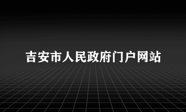 吉安市人民政府门户网站