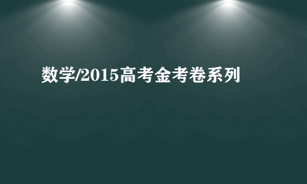 数学/2015高考金考卷系列