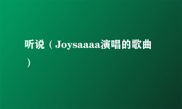 听说（Joysaaaa演唱的歌曲）