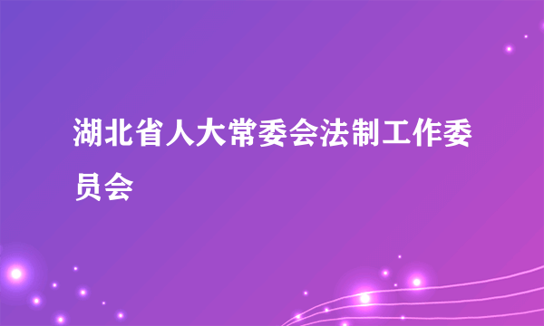 湖北省人大常委会法制工作委员会