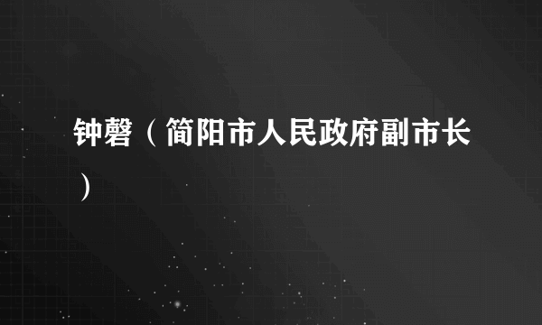 钟磬（简阳市人民政府副市长）