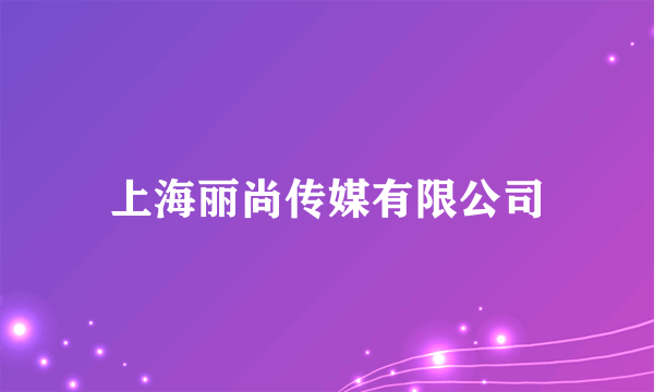 上海丽尚传媒有限公司