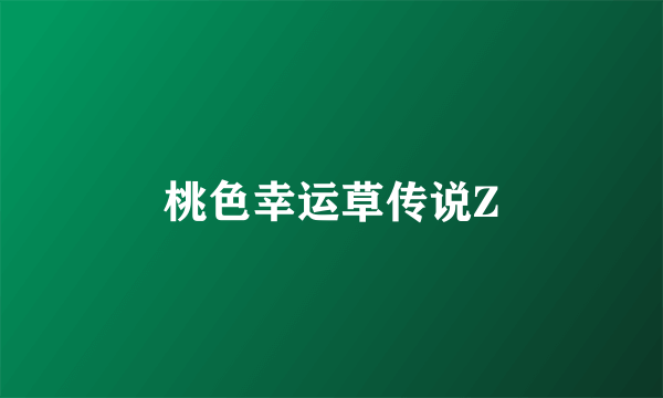 桃色幸运草传说Z