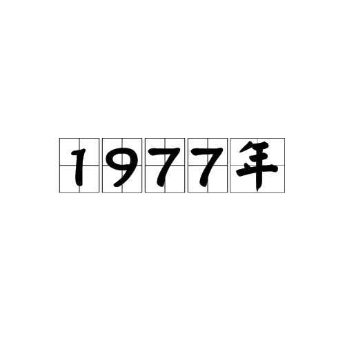 1977年（年份）