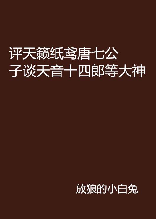 评天籁纸鸢唐七公子谈天音十四郎等大神