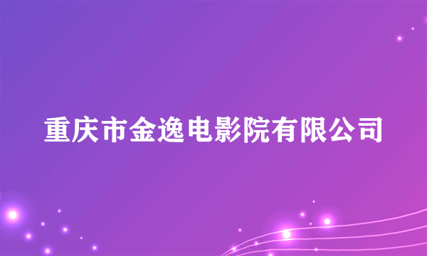 重庆市金逸电影院有限公司