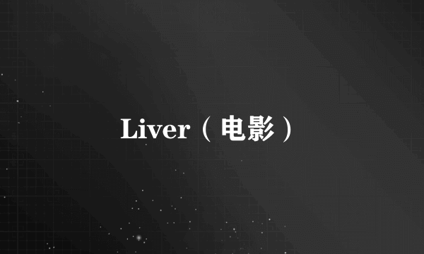 Liver（电影）