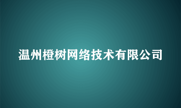 温州橙树网络技术有限公司