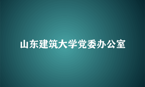 山东建筑大学党委办公室