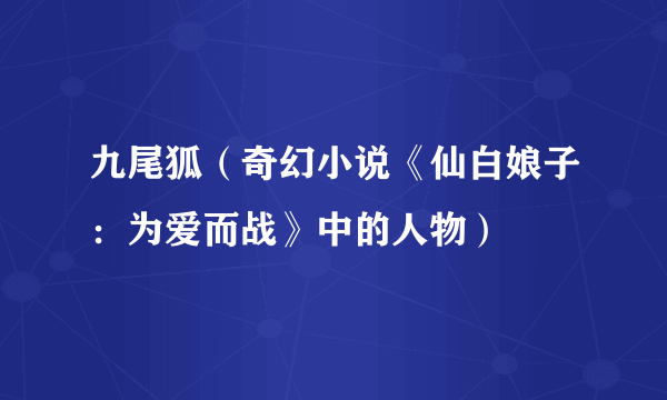 九尾狐（奇幻小说《仙白娘子：为爱而战》中的人物）