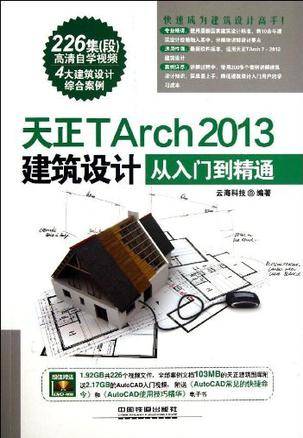 天正TArch 2013建筑设计从入门到精通