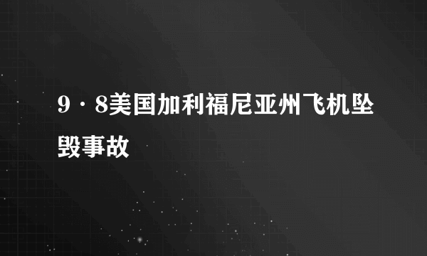 9·8美国加利福尼亚州飞机坠毁事故