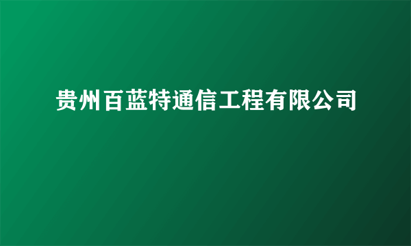 贵州百蓝特通信工程有限公司