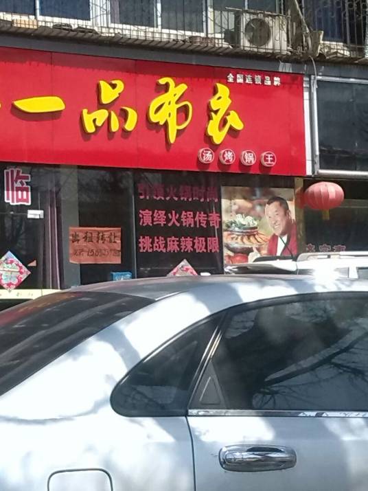 一品布衣汤烤锅王（海河西路店）