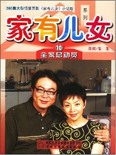 家有儿女系列10：全家总动员