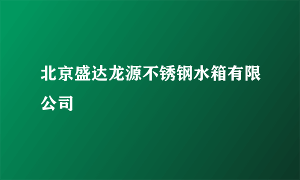 北京盛达龙源不锈钢水箱有限公司